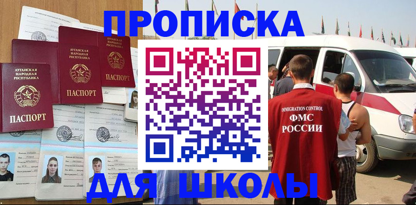 прописка для школы в Котельниче